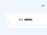 【最新版】高中数学（新人教B版）教案+课件6.1.2　向量的加法