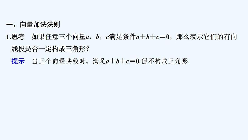 【最新版】高中数学（新人教B版）教案+课件6.1.2　向量的加法05