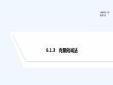 【最新版】高中数学（新人教B版）教案+课件6.1.3　向量的减法