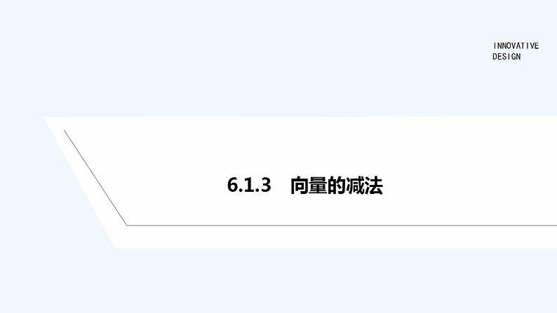 【最新版】高中数学（新人教B版）教案+课件6.1.3　向量的减法01