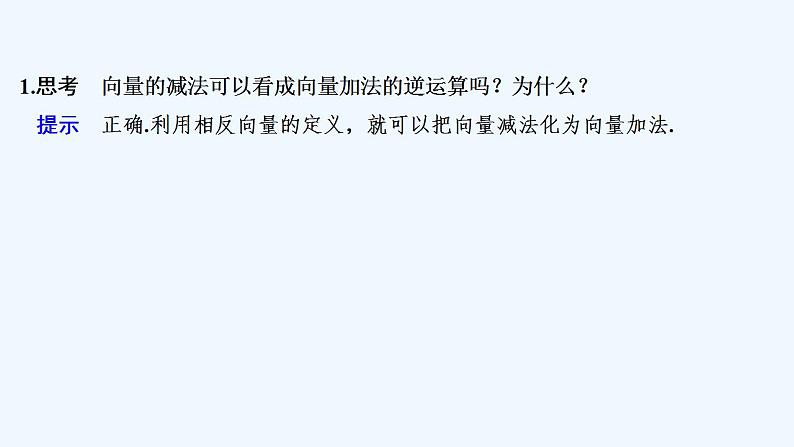 【最新版】高中数学（新人教B版）教案+课件6.1.3　向量的减法05