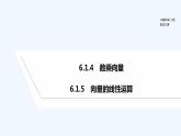 【最新版】高中數(shù)學(xué)（新人教B版）教案+課件6.1.4　數(shù)乘向量  【最新版】高中數(shù)學(xué)（新人教B版）教案+課件6.1.5　向量的線性運(yùn)算