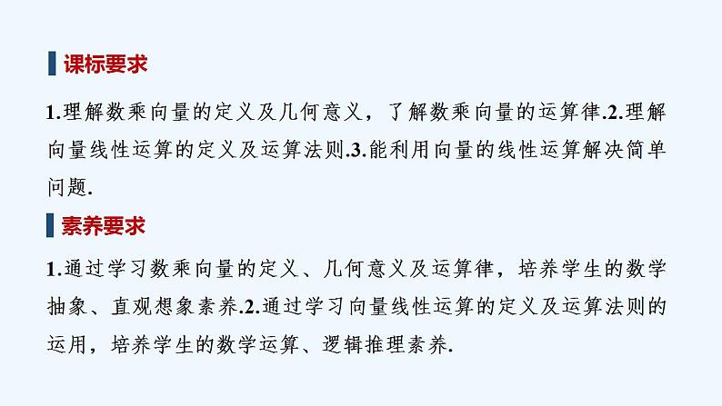 【最新版】高中数学（新人教B版）教案+课件6.1.4　数乘向量  【最新版】高中数学（新人教B版）教案+课件6.1.5　向量的线性运算02
