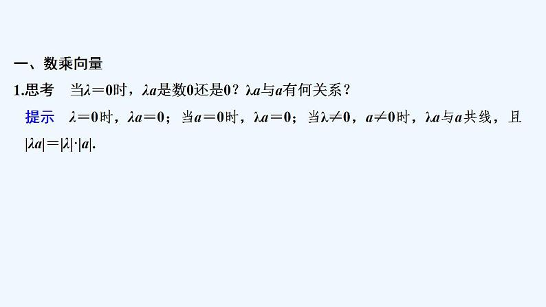 【最新版】高中数学（新人教B版）教案+课件6.1.4　数乘向量  【最新版】高中数学（新人教B版）教案+课件6.1.5　向量的线性运算05