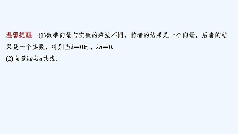 【最新版】高中数学（新人教B版）教案+课件6.1.4　数乘向量  【最新版】高中数学（新人教B版）教案+课件6.1.5　向量的线性运算07