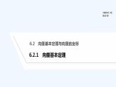 【最新版】高中数学（新人教B版）教案+课件6.2.1　向量基本定理
