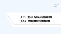 数学必修 第二册6.2.2 直线上向量的坐标及其运算集体备课ppt课件