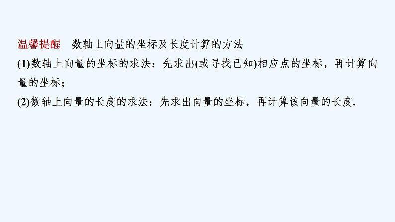 【最新版】高中数学（新人教B版）教案+课件6.2.2　直线上向量的坐标及其运算  【最新版】高中数学（新人教B版）教案+课件6.2.3　平面向量的坐标及其运算08