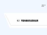 【最新版】高中数学（新人教B版）教案+课件6.3　平面向量线性运算的应用