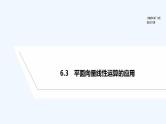 【最新版】高中数学（新人教B版）教案+课件6.3　平面向量线性运算的应用