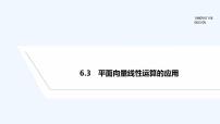2020-2021学年6.3 平面向量线性运算的应用课文内容ppt课件
