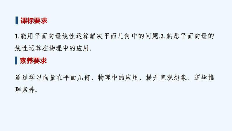 【最新版】高中数学（新人教B版）教案+课件6.3　平面向量线性运算的应用02