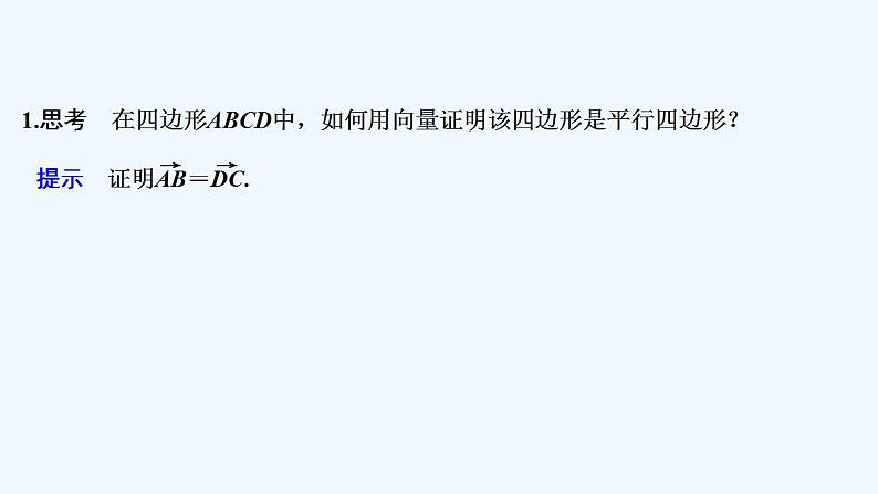 【最新版】高中数学（新人教B版）教案+课件6.3　平面向量线性运算的应用05