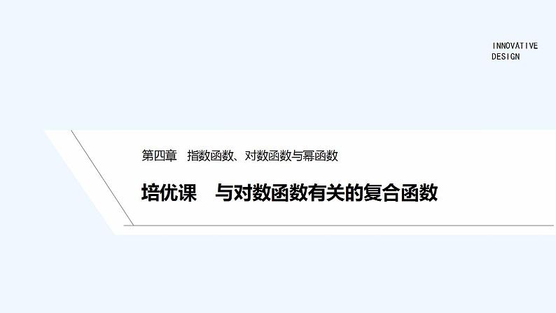 【最新版】高中数学（新人教B版）习题+同步课件培优课　与对数函数有关的复合函数01