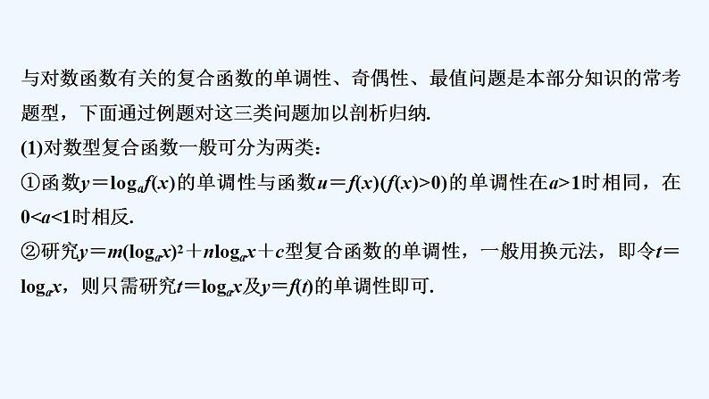 【最新版】高中数学（新人教B版）习题+同步课件培优课　与对数函数有关的复合函数02