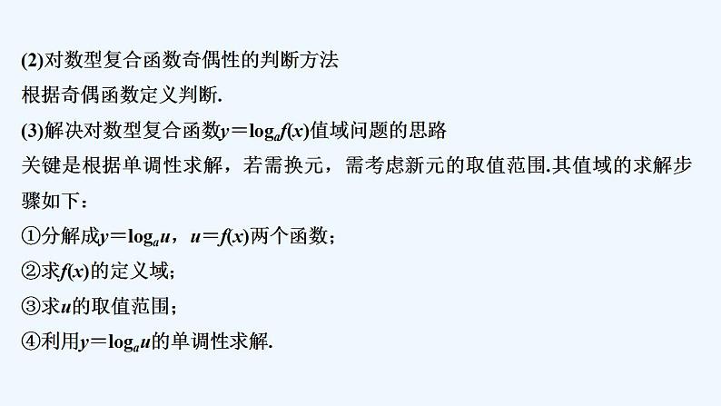 【最新版】高中数学（新人教B版）习题+同步课件培优课　与对数函数有关的复合函数03