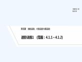 【最新版】高中数学（新人教B版）习题+同步课件进阶训练1　(范围：4.1.1～4.1.2)