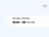 【最新版】高中数学（新人教B版）习题+同步课件进阶训练3　(范围：4.4～4.6)