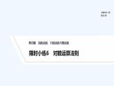 【最新版】高中数学（新人教B版）习题+同步课件限时小练6　对数运算法则