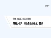 【最新版】高中数学（新人教B版）习题+同步课件限时小练7　对数函数的概念、图像