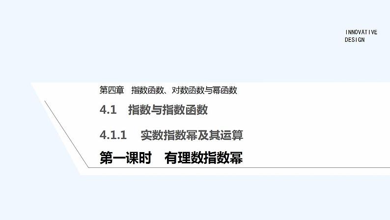 【最新版】高中数学（新人教B版）教案+课件第一课时 有理数指数幂01