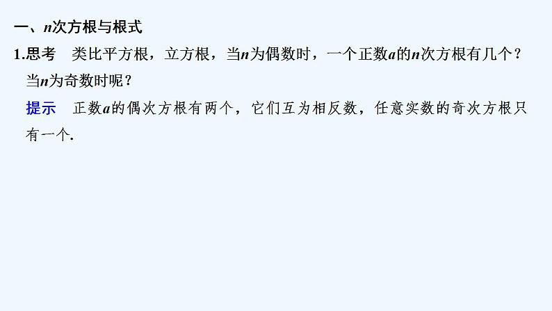 【最新版】高中数学（新人教B版）教案+课件第一课时 有理数指数幂05