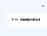 【最新版】高中数学（新人教B版）教案+课件第二课时　指数函数图像及性质的应用