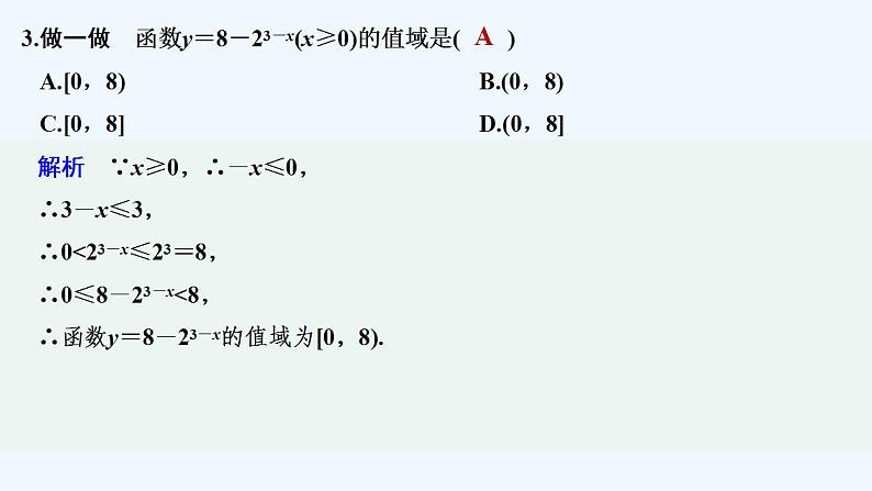 【最新版】高中数学（新人教B版）教案+课件第二课时　指数函数图像及性质的应用07