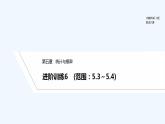 【最新版】高中数学（新人教B版）习题+同步课件进阶训练6　(范围：5.3～5.4)
