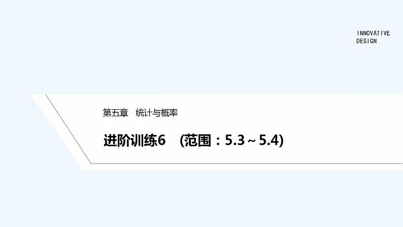 【最新版】高中数学（新人教B版）习题+同步课件进阶训练6　(范围：5.3～5.4)01