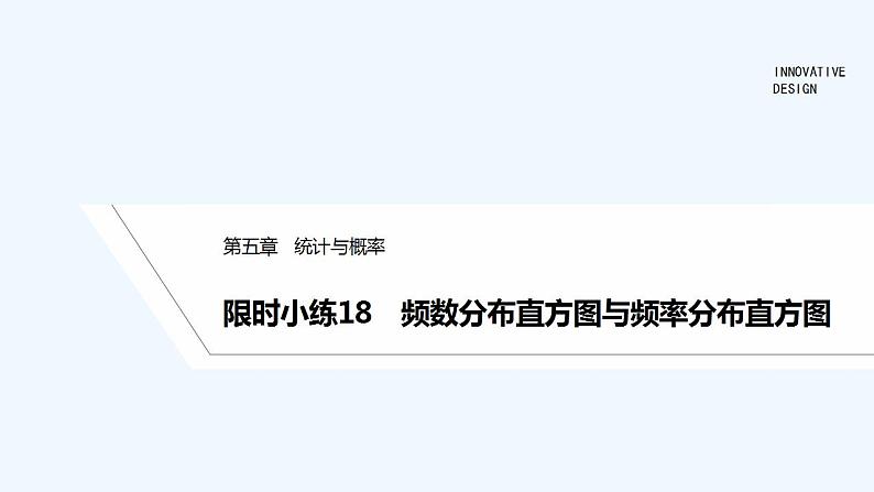 限时小练18　频数分布直方图与频率分布直方图第1页