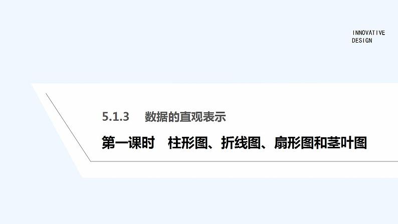 【最新版】高中数学（新人教B版）教案+课件第一课时　柱形图、折线图、扇形图和茎叶图01