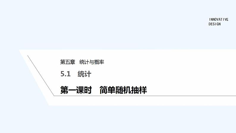 【最新版】高中数学（新人教B版）教案+课件第一课时　简单随机抽样01