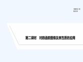 【最新版】高中数学（新人教B版）教案+课件第二课时　对数函数图像及其性质的应用