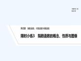 【最新版】高中数学（新人教B版）习题+同步课件限时小练3　指数函数的概念、性质与图像