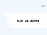 【最新版】高中数学（新人教B版）教案+课件第二课时　极差、方差与标准差