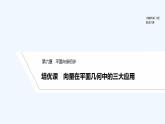 【最新版】高中數(shù)學(xué)（新人教B版）習(xí)題+同步課件培優(yōu)課　向量在平面幾何中的三大應(yīng)用