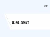 【最新版】高中数学（新人教B版）教案+课件第二课时　实数指数幂