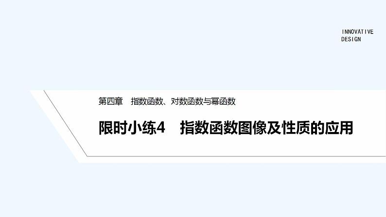 【最新版】高中数学（新人教B版）习题+同步课件限时小练4　指数函数图像及性质的应用01