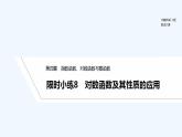 【最新版】高中数学（新人教B版）习题+同步课件限时小练8　对数函数及其性质的应用