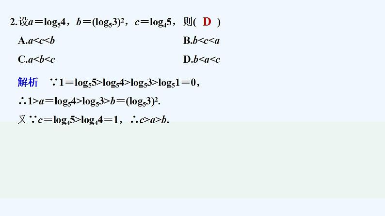 【最新版】高中数学（新人教B版）习题+同步课件限时小练8　对数函数及其性质的应用03