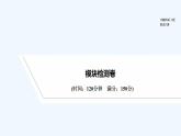 【最新版】高中数学（新人教B版）习题+同步课件模块检测卷