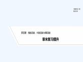 【最新版】高中数学（新人教B版）习题+同步课件章末复习提升