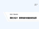 【最新版】高中数学（新人教B版）习题+同步课件限时小练29　数乘向量与向量的线性运算