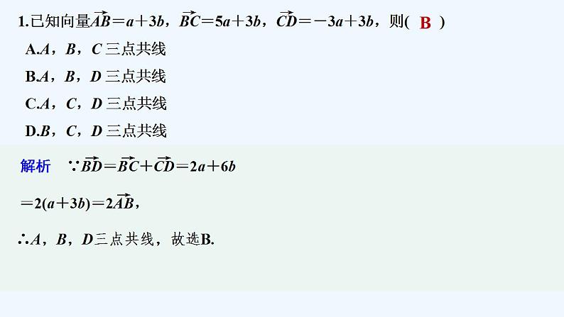 【最新版】高中数学（新人教B版）习题+同步课件限时小练29　数乘向量与向量的线性运算02