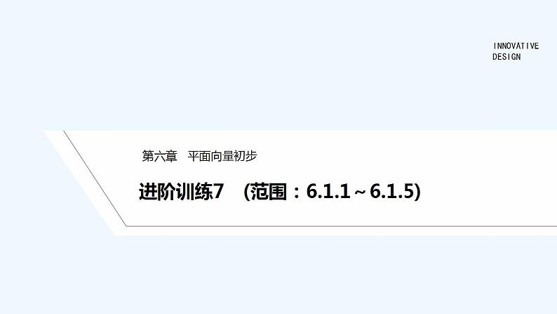 【最新版】高中数学（新人教B版）习题+同步课件进阶训练7　(范围：6.1.1～6.1.5)01