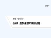 【最新版】高中数学（新人教B版）习题+同步课件培优课　应用向量运算巧解三类问题