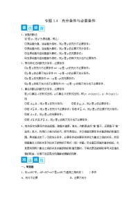 人教A版 (2019)必修 第一册1.4 充分条件与必要条件课后测评