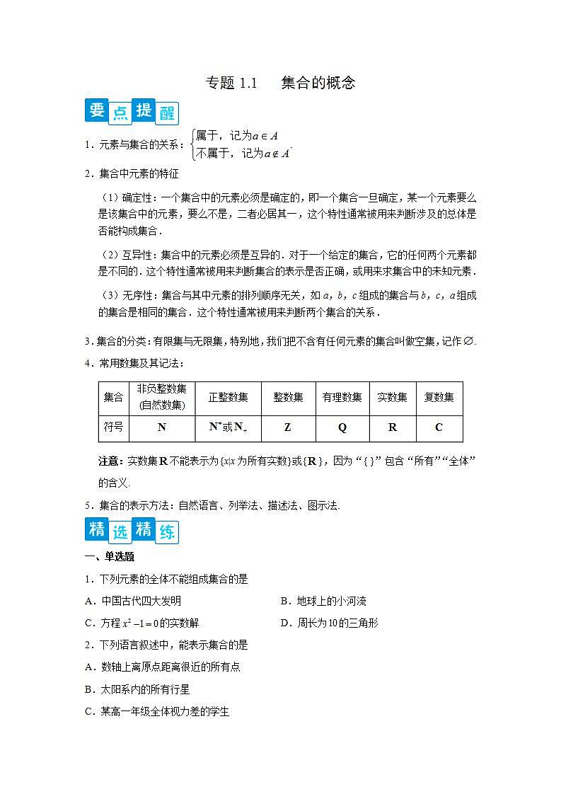 专题1.1 集合的概念- 2022-2023学年高一数学阶段性复习精选精练（人教A版2019必修第一册）01