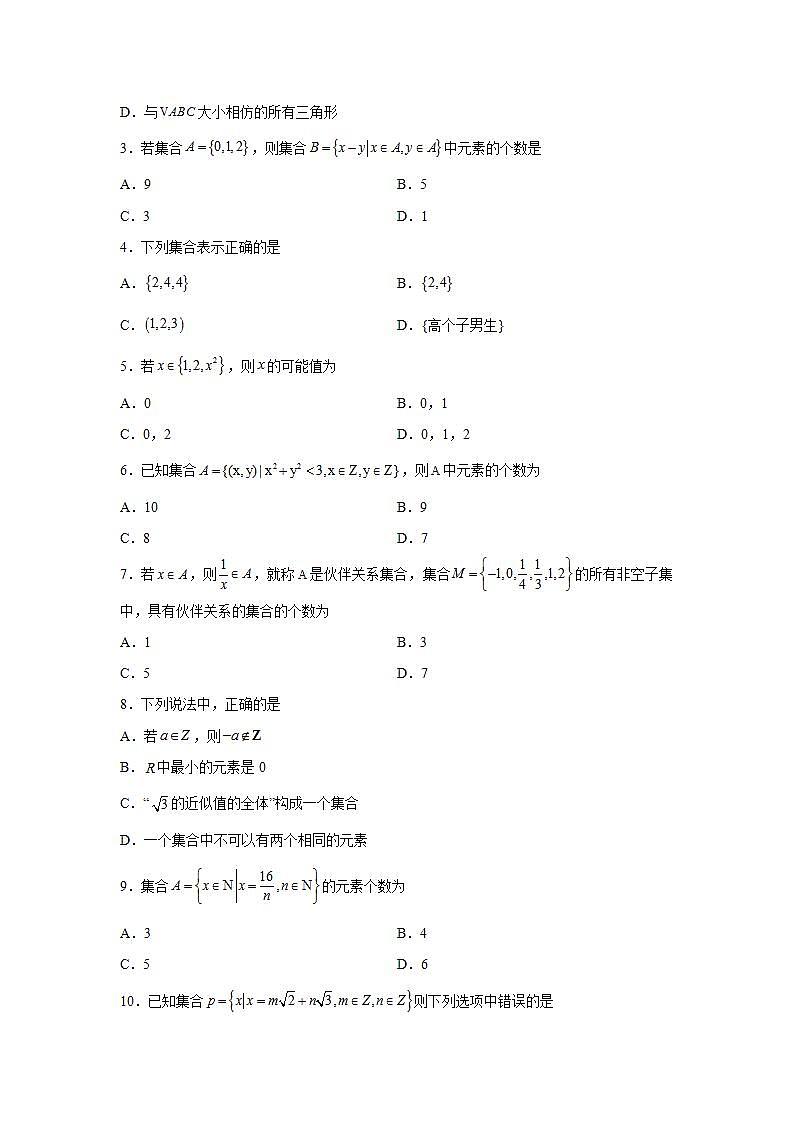 专题1.1 集合的概念- 2022-2023学年高一数学阶段性复习精选精练（人教A版2019必修第一册）02